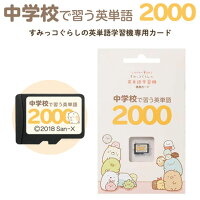 中学校で習う英単語2000 すみっコぐらしの英単語学習機専用学習カード  カード単品 中学で習う英単語を網羅 中学校 英単語 発音 音声 すみっこぐらし 中学生 中学英語 誕生日 プレゼント ギフト