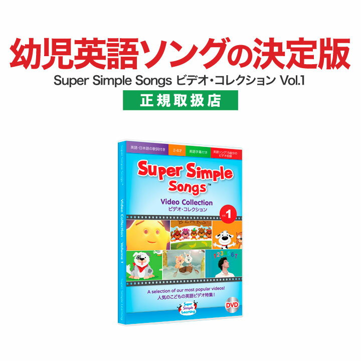 Ѹ Ƹ dvd Super Simple Songs ӥǥ쥯 Vol.1 DVD Ź۱Ѹ Ļ ĻѸ ѡ ץ 󥰥 Ѹ춵 Ļ Ҥɤ  ҶѸ Ҷ Ƹ Ѹ    Ѹ춵 dvd Ҷ ή ʹή ꥹ˥ Ѹ춵