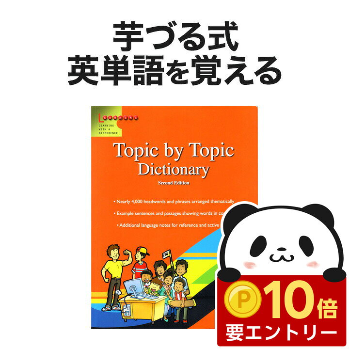Scholastic Topic by Topic Dictionary Second Edition スカラスティック 正規販売店 送料無料 芋づる式に4000語の英単語を覚える 英語教材 おすすめ テーマ別 英英辞典 英会話教材 英単語 英語表現 英語 中学生 高校生 英検 ボキャブラリー 英語辞典