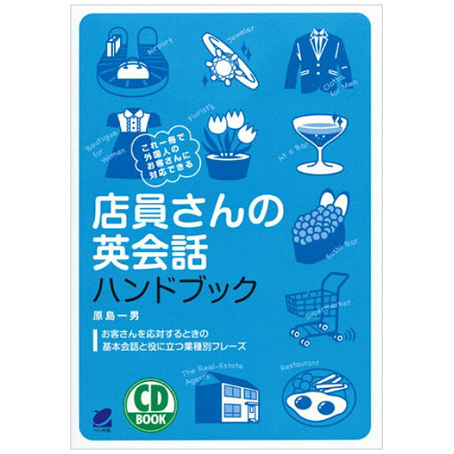 店員さんの英会話ハンドブック CD付 ベレ出版 原島一男 英語教材 業種別英会話 接客の英会話...