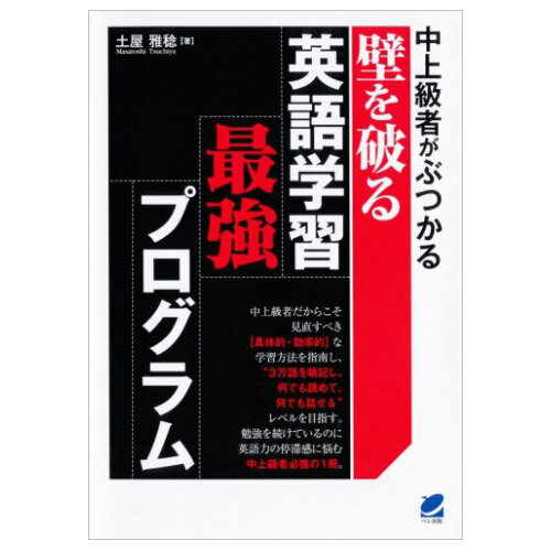 中上級者がぶつかる壁を破る英語学習最強プログラム （メール便送料無料） 英語教材 英会話教材　ベレ出版