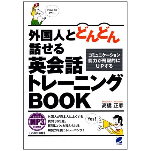 外国人とどんどん話せる英会話トレーニングBOOK 音声付 / 外国人が日本人によくする質問 英語で答え方 英会話教材 英語教材 英語 英会話 学習 教材 外国人 英単語 英語フレーズ 表現集