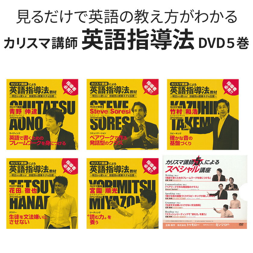 【アウトレット】 カリスマ講師による英語指導法教材 DVD5枚セット（完全セット 未開封 送料無料） 運送中にできたパッケージに傷ありアウトレット品 スティーブ・ソレイシィ 竹村和浩 花田徹也 青野仲達 竹村和浩 英語 塾　講師 教え 方 英会話 英語の先生 4技能 教え方