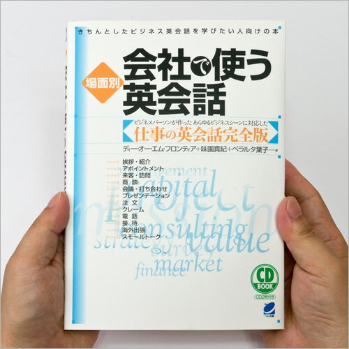 場面別 会社で使う英会話 CD2枚付属 ビジネス場面別英会話 フレーズ集 CD BOOK