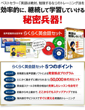 英会話教材と英語教材が入った「らくらく英会話セット」　英会話上達のために作られた英語教材セットは英語入門・初級者が英語を話せるようにする英語発話型の英語教材