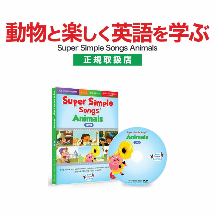 英語 DVD 子供 幼児 Super Simple Songs Animals DVD 動物編 スーパー シンプル ソングス 英語教材 おすすめ 知育玩…