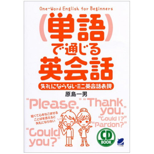 単語で通じる英会話（メール便送料無料）CD1枚付属 原島一男 単語表現 日常英会話 海外旅行英会話 旅行英語 CD BOOK