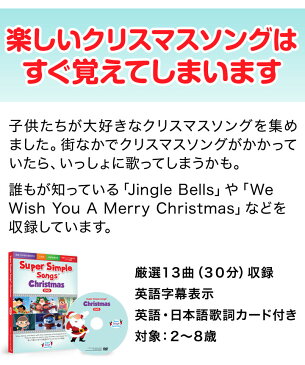 幼児英語 DVD Super Simple Songs Christmas DVD クリスマス 英語教材 スーパー シンプル ソングス 幼児 子供 子供用 児童 英語 知育 歌 クリスマスソング 知育玩具 クリスマス パーティ ギフト 小学生 おしゃれ 歌 1歳 1歳半 2歳 3歳 4歳 5歳 6歳 7歳
