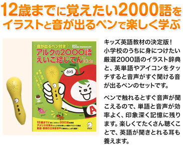 音が出るペン付き アルクの2000語えいご絵じてん 【アルク 正規販売店】 アルク 英語教材 英会話教材 タッチペン 知育玩具 知育 子供英語 おもちゃ 子供 英語 子ども ペン 小学生