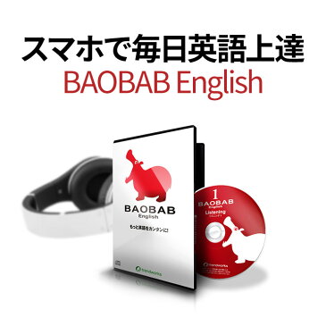 英語教材 BAOBAB English バオバブ イングリッシュ 英会話教材 CD