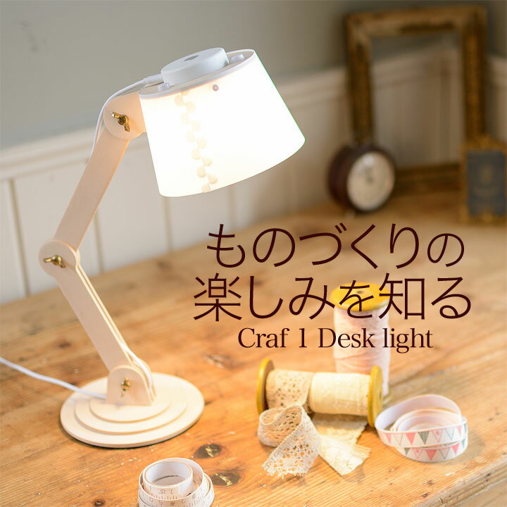 デスクライト LED おしゃれ Craf1 【正規販売店】Another Garden CRAF DESKLIGHT クラフ1 ダブルアーム 目に優しい レトロ かわいい 北欧 和室 読書灯 自然光 Zoom映え おしゃれ 照明 学習机 人気 子供部屋 Zoom映え 電気スタンド