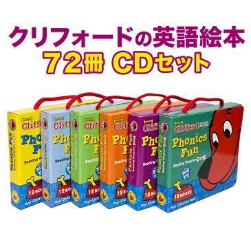 英語 絵本 セット CD おおきいあかい クリフォード で英語を学ぶ Clifford Phonics Fun Pack 絵本 1〜6巻セット（絵本72冊 CD6枚 日本語ガイド付） スカラスティック 本 英語絵本 発音 幼児英語 子供英語 リスニング