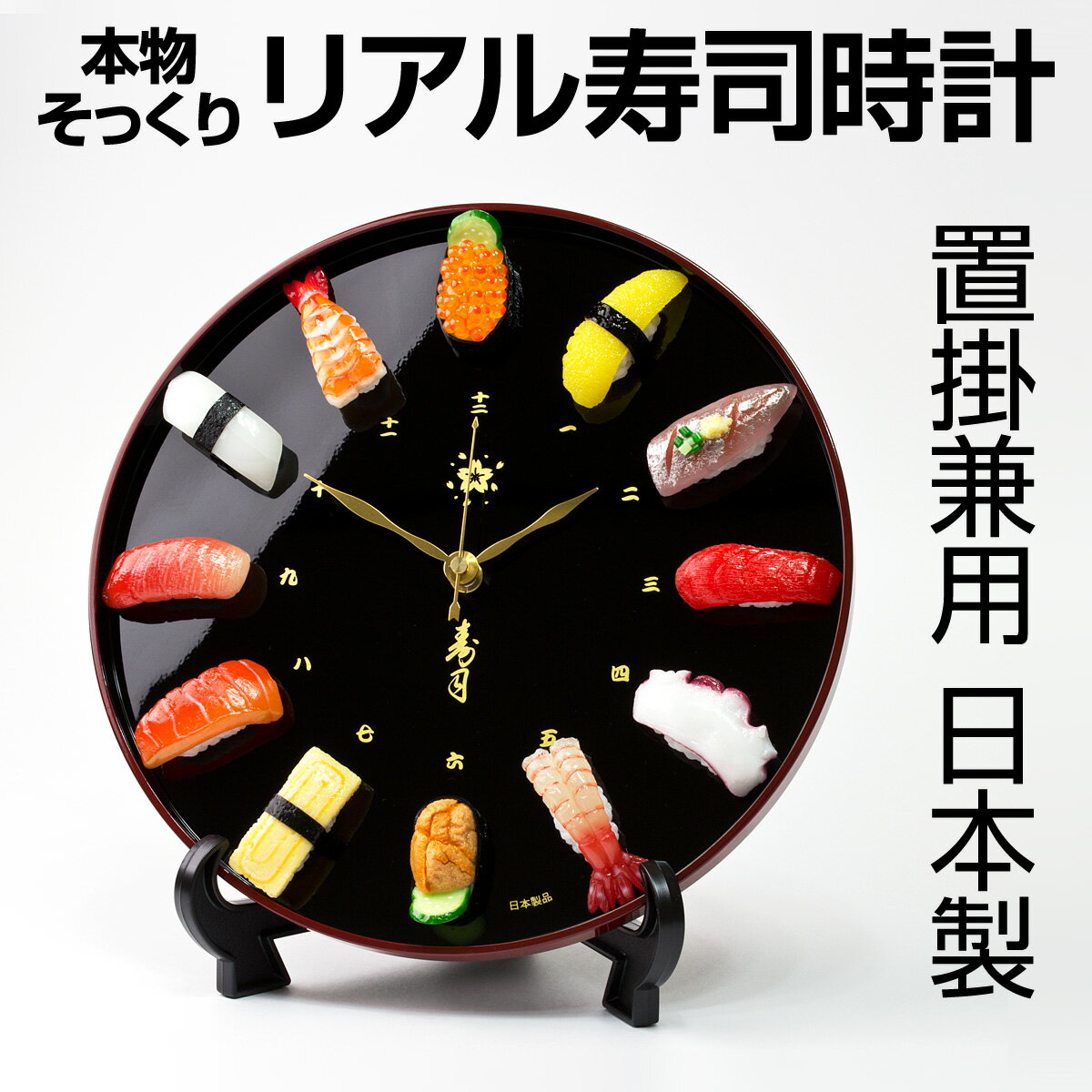 時計 お寿司の食品サンプルが文字版についた「本物そっくり リアル寿司時計」 掛け時計・置時計兼用 寿司時計 食品サンプルお寿司の時計 日本製 Made in JAPAN ギフト プレゼント