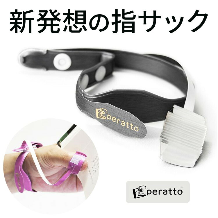 指サック ペラット PT-9BK ブラック 【日本製 ジェコル 正規販売店】 事務用品 親指サック ペラッと快適にページめくり リストバンド 指サック 外れない アイディアグッズ リストバンド付指サック ページめくり P10UP eigo-10002640 英語伝 EIGODEN サンプル画像2