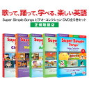 幼児英語 DVD Super Simple Songs ビデオ・コレクション DVD全5巻セット 【送料無料】 スーパー シンプル ソングス 幼児 子供 赤ちゃん 知育 知育玩具 子供英語 小学生 英語 マザーグース えいご 子供 発音 歌 教材 小学生 英語教材 リスニング 小学生 英語教育 dvd