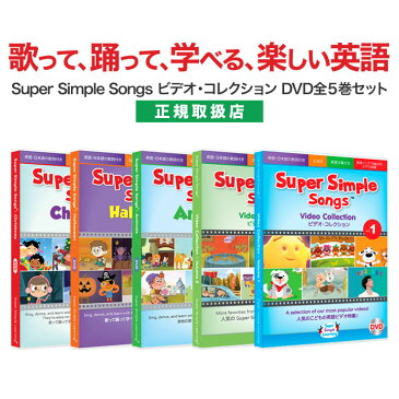 幼児英語 DVD Super Simple Songs ビデオ・コレクション DVD全5巻セット 【正規販売店 送料無料】 スーパー シンプル ソングス 幼児 子供 赤ちゃん 知育 知育玩具 子供英語 パーティ 小学生 英語 誕生日 クリスマス プレゼント ギフト