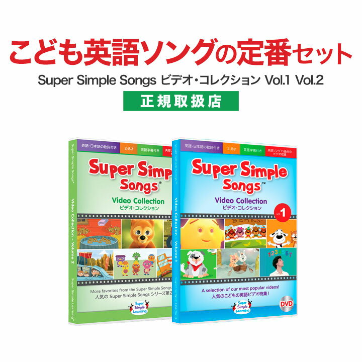 英語 DVD 子供 Super Simple Songs ビデオ・コレクション