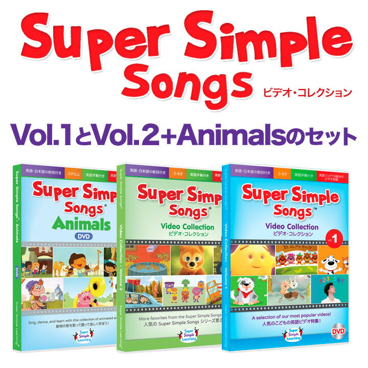 幼児英語　DVD　Super　Simple　Songs　ビデオ・コレクション　Vol.1とVol.2＋Animalsのセット【正規販売店　送料無料】幼児英語　D...