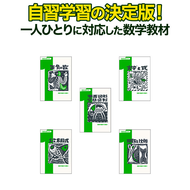 楽天英語伝　EIGODEN数学単元別中1パック全5冊 学林舎 （正規販売店） 自立学習教材・反転授業副教材