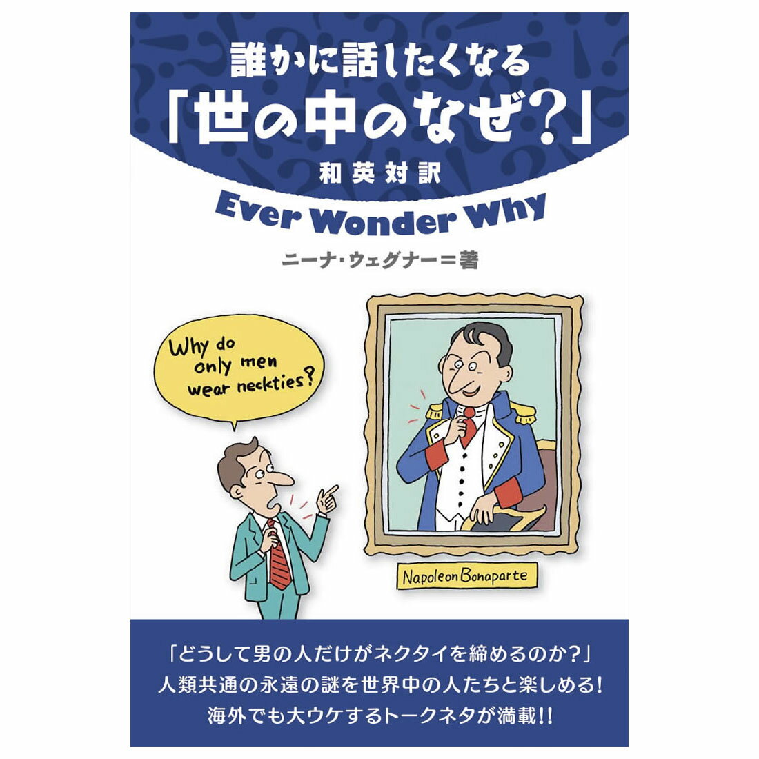 誰かに話したくなる「世の中のなぜ？」 ［メール便送料無料］ ニーナ・ウェグナー 著 英語教材 英会話教材 IBCパブリッシング