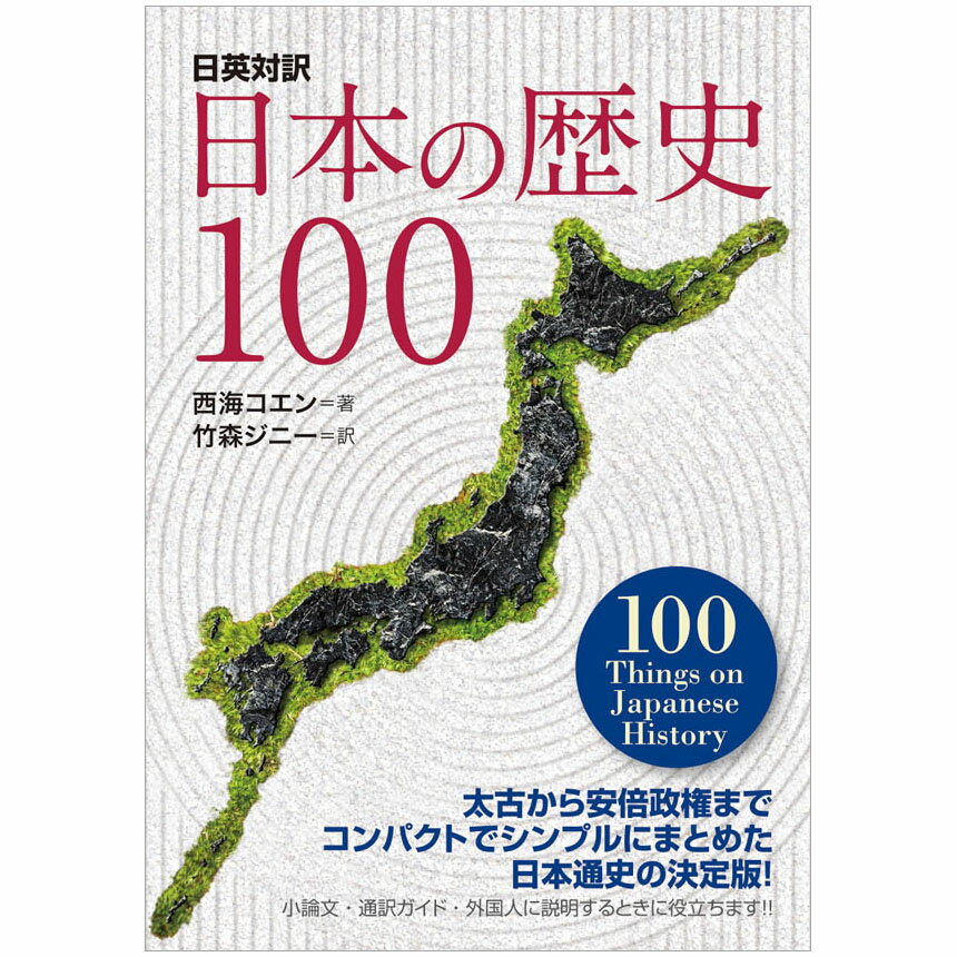 日本の歴史100 100 Things on Japanese History ／ 西海コエン著 竹森ジニー訳 英語 英語教材 英会話教材 IBCパブリッシング