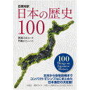 日本の歴史100 100 Things on Japanese History ／ 西海コエン著 竹森ジニー訳 英語 英語教材 英会話教材 IBCパブリ…