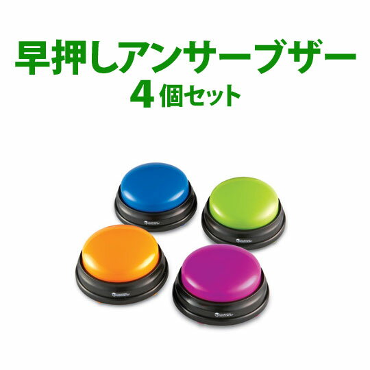 知育玩具 早押しアンサー ボタン アンサーブザー（4個セット） Answer Buzzers 送料無料 知育おもちゃ ゲームが盛り…