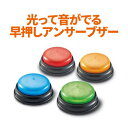 早押し ボタン Lights ＆ Sounds Buzzers アンサーブザー 光と音（4個セット） 早押しクイズ ボタン ゲームが盛り上がる ブザー 早押し ボタン 知育おもちゃ 知育教材 おもちゃ 女の子 男の子 幼児 子供 小学生 パーティー 誕生日 プレゼント ギフト