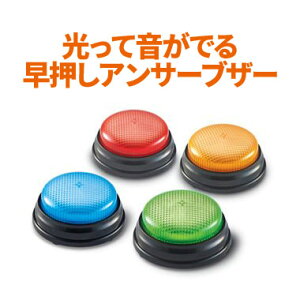 早押し ボタン Lights ＆ Sounds Buzzers アンサーブザー 光と音（4個セット） 早押しクイズ ボタン ゲームが盛り上がる ブザー 早押し ボタン 知育おもちゃ 知育教材 おもちゃ 女の子 男の子 幼児 子供 小学生 パーティー 誕生日 プレゼント ギフト