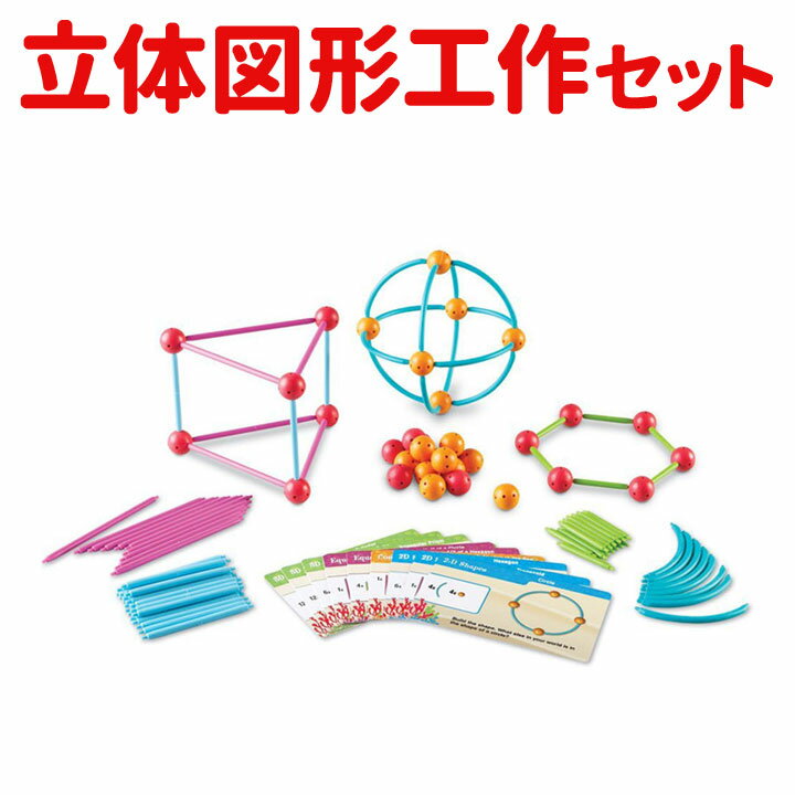 空間能力 思考力を鍛える米国の知育玩具 Dive into Shapes! A Sea and Build Geometry Set 129個入り 【Learning Resources 正規品 送料無料】 立体パズル 知育 おもちゃ 子供 小学生 教材 算数 理科 算数教材 立体&平面 図形を作ろう 学習 自宅学習 教育