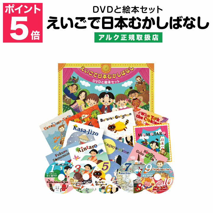 楽天英語伝　EIGODEN【特典付】 えいごで日本むかしばなし DVDと絵本セット 【アルク 正規販売店 海外発送不可】 英語絵本 セット 英語 絵本 昔ばなし 幼児 子ども 小学生 dvd 発音 リスニング おすすめ 本 英語教材 子供 英会話昔話 知育 アニメ むかし話 読み聞かせ 自宅学習 英語教育