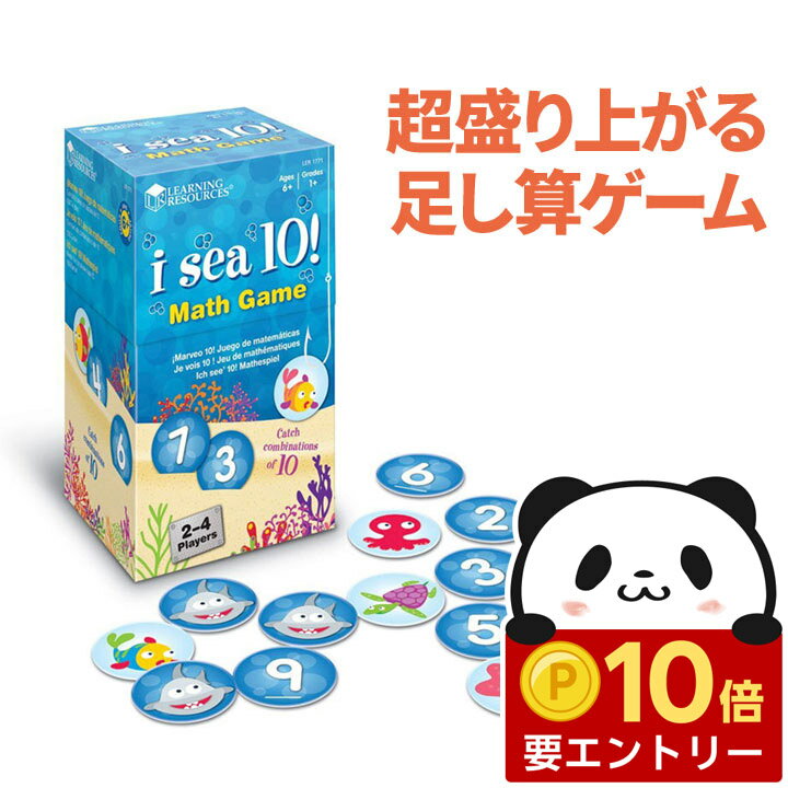 【店内全品 ポイント10倍　要エントリー】 英語の足し算練習ゲーム「I Sea 10!」 アメリカの知育教材 計算 足し算 ゲーム おもちゃ 英語教材 知育玩具 知育 英語 子供 おすすめ ドリル 子供英語 幼児英語 算数 オモチャ 英会話 小学生 ボードゲーム クイズ