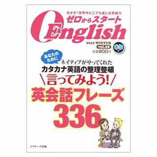 ゼロからスタートEnglish 第28号 CD付 / あなたのためにネイティブがやってくれたカタカナ英語の整理整頓　言ってみよう！英会話フレーズ336 (英語教材 英会話教材 英語 CD )