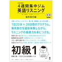 改訂新版 4週間集中ジム 英語リスニング 初級1 海外旅行（アスク 28日間で学ぶ スロー音声収録 海外旅行を疑似体験）…