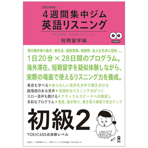 改訂新版 4週間集中ジム 英語リスニング 初級2 短期留学編（アスク 28日間で学ぶ スロー音声収録 短期留学を疑似体験）のサムネイル