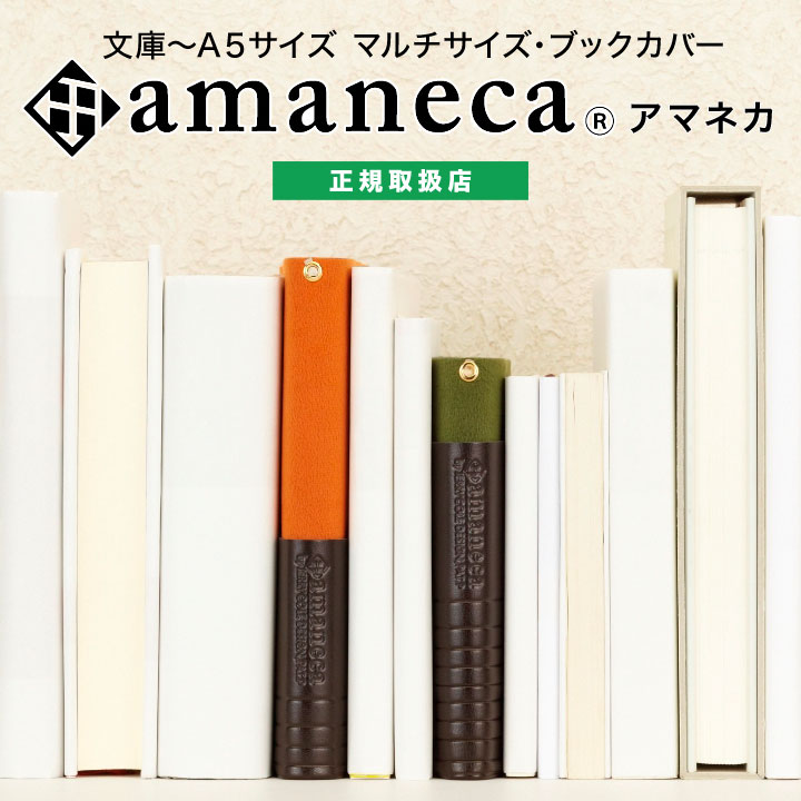 ブックカバー フリーサイズ アマネカ amaneca AM01 ジェコル 正規販売店 フリーサイズ 文庫 ～ a5 に対応 日本製 ジェコル 人気 おすすめ ギフト 読書カバー 実用的 プレゼント ギフト