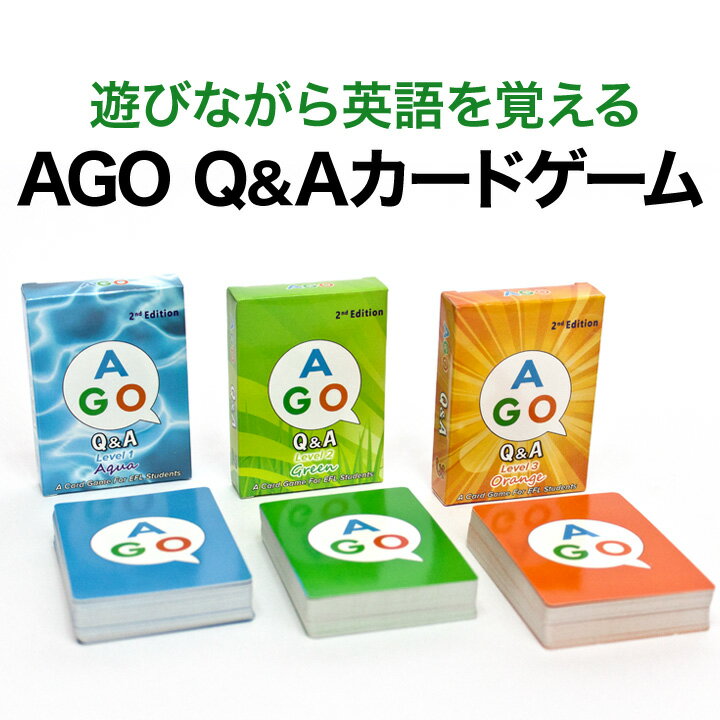 AGO（エイゴ）Q＆A カードゲーム 3レベルセット（第2版）ボックスセット 知育おもちゃ 小学生 英語教材 おすすめ 幼児英語 知育 幼児 子供 知育 子ども 児童 英語 英会話教材 カード ゲーム 誕生日 プレゼント ギフト