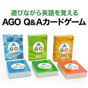小学生 英語教材 AGO（エイゴ）Q＆A カードゲーム 3レベルセット（第2版）ボックスセット 幼児英語 知育 幼児 子供 知育 子ども 児童 英語 英会話教材 カード ゲーム