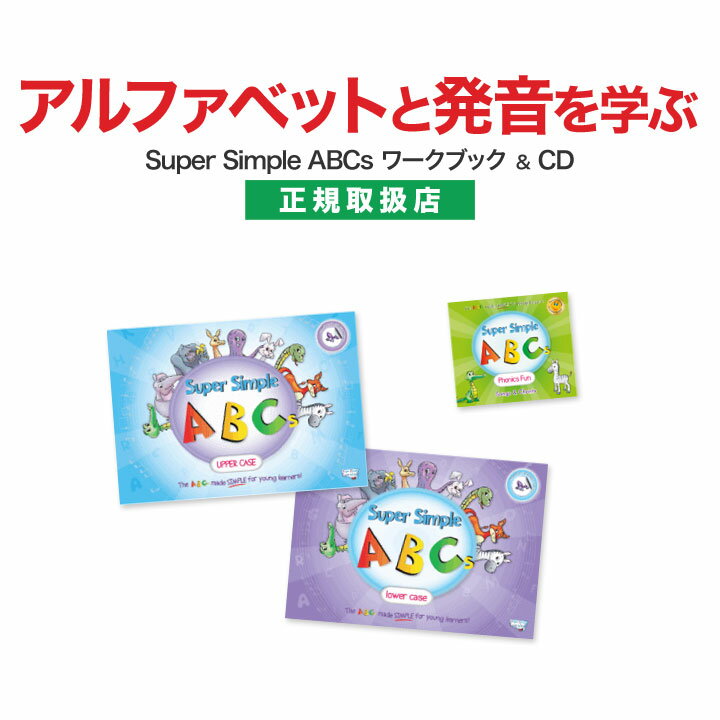 英語 幼児 CD 本 Super Simple ABCs アルファベット 大文字・小文字・Phonics