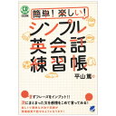 簡単！楽しい！シンプル英会話練習帳 CD BOOK（メール便送料無料） CD付属 英会話 参加型 トレーニング 語学・学習参…