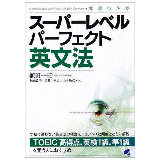 スーパーレベル パーフェクト英文法 （メール便送料無料） TOEIC 英検 英文法 英語 英語教材 英会話教材 ベレ出版