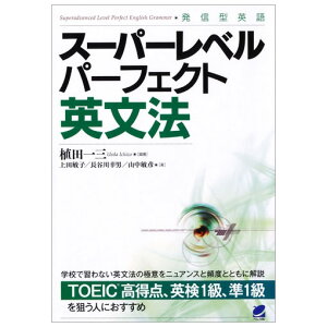 スーパーレベル パーフェクト英文法 (メール便送料無料) TOEIC 英検 英文法 英語 英語教材 英会話教材 ベレ出版 誕生日 父の日 人気 プレゼント ギフト