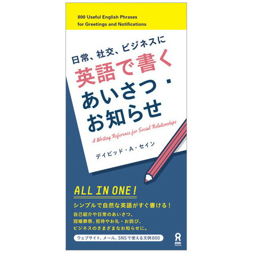 英語で書くあいさつ・お知らせ（アスク ライティング 英文メール デイビッド・A・セイン著）