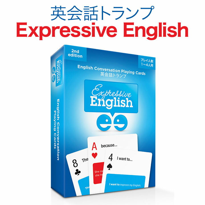 英会話 トランプ Expressive English 第2