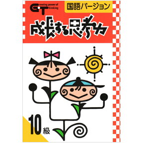 成長する思考力GTシリーズ 国語 10級 小学1年生レベル 学林舎 ワークブック 問題集 家庭学習 自宅学習 家庭 自宅 学習 ワークブック ドリル