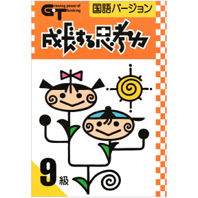 成長する思考力GTシリーズ 国語 9級 小学2年生レベル 学林舎 ワークブック ドリル 問題集 小学 2年 3年 家庭学習 自宅学習 家庭 自宅 学習 送料無料