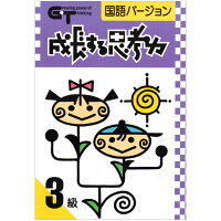成長する思考力GTシリーズ 国語 3級 私立中学入試 中学発展レベル 学林舎 正規販売店 ワークブック 問題集 小学 5年 6年 小学生高学年 中学生 小学 家庭学習 自宅学習 家庭 自宅 学習 おすすめ ドリル