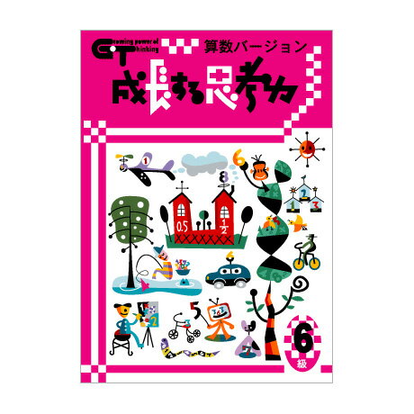 6級（小学5年生レベル） 10級（小学1年生レベル）ページ見本 9級（小学2年生レベル）ページ見本 8級（小学3年生レベル）ページ見本 7級（小学4年生レベル）ページ見本 6級（小学5年生レベル）ページ見本 5級（小学6年生レベル）ページ見本 4級（私立中学入試・中学発展レベル）ページ見本 3級（私立中学入試・中学発展レベル）ページ見本 2級（私立中学入試・中学発展レベル）ページ見本 1級（私立中学入試・中学発展レベル）ページ見本