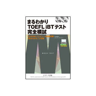 TOEFL iBTテスト教材 まるわかりTOEFL iBTテスト完全模試 CD-ROM付き（模擬試験収録CD-ROM 音声CD 本番さながらの模擬試験） Jリサーチ出版 メール便送料無料