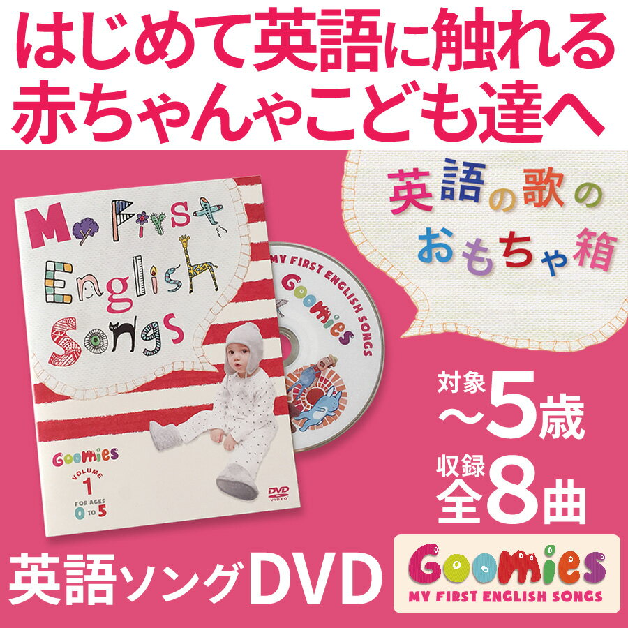 幼児英語　DVD　Goomies　My　First　English　Songs　【正規販売店　メール便送料無料】　子供英語　歌　おもちゃ　女の子　男の子　幼児　...